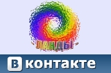 Группа ЛАНДЫ в контакте